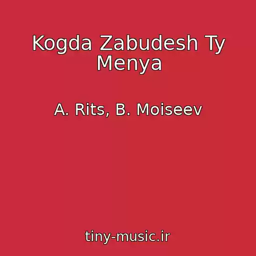 کاور آهنگ Kogda Zabudesh Ty Menya از A. Rits, B. Moiseev