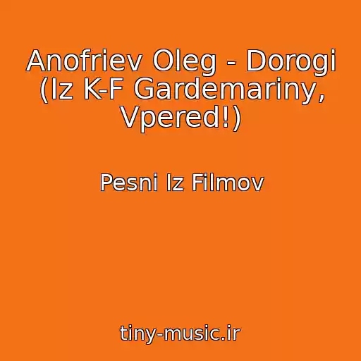 کاور آهنگ Anofriev Oleg - Dorogi (Iz K-F Gardemariny, Vpered!) از Pesni Iz Filmov