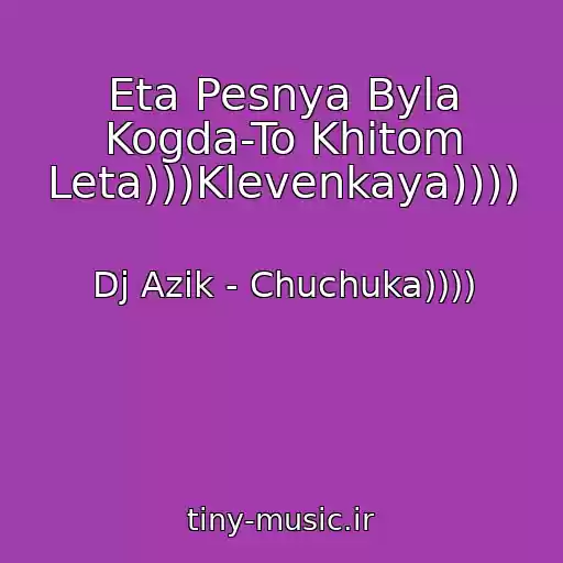 کاور آهنگ Eta Pesnya Byla Kogda-To Khitom Leta)))Klevenkaya)))) از Dj Azik - Chuchuka))))