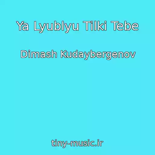 کاور آهنگ Ya Lyublyu Tilki Tebe از Dimash Kudaybergenov