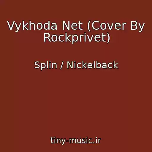 کاور آهنگ Vykhoda Net (Cover By Rockprivet) از Splin / Nickelback