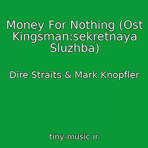 کاور آهنگ Money For Nothing (Ost Kingsman:sekretnaya Sluzhba) از Dire Straits & Mark Knopfler