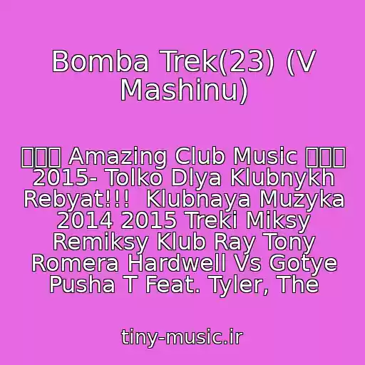 کاور آهنگ Bomba Trek(23) (V Mashinu) از ۩۩۩ Amazing Club Music ۩۩۩ 2015- Tolko Dlya Klubnykh Rebyat!!!  Klubnaya Muzyka 2014 2015 Treki Miksy Remiksy Klub Ray Tony Romera Hardwell Vs Gotye Pusha T Feat. Tyler, The
