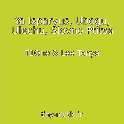کاور آهنگ Ya Isparyus, Ubegu, Ulechu, Slovno Ptitsa از T1One & Lee Tonya