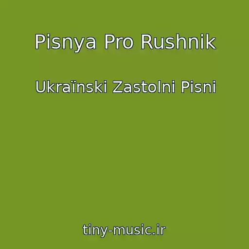 کاور آهنگ Pіsnya Pro Rushnik از Ukraїnskі Zastolnі Pіsnі