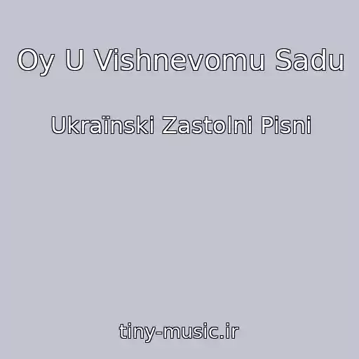 کاور آهنگ Oy U Vishnevomu Sadu از Ukraїnskі Zastolnі Pіsnі