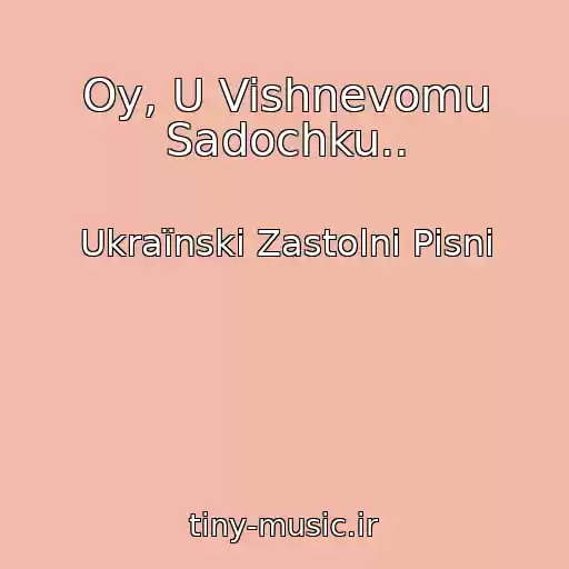 کاور آهنگ Oy, U Vishnevomu Sadochku.. از Ukraїnskі Zastolnі Pіsnі