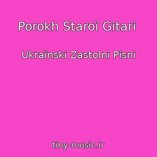 کاور آهنگ Porokh Staroї Gіtari ‏ از Ukraїnskі Zastolnі Pіsnі‏