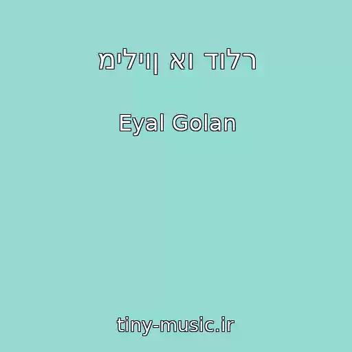 کاور آهنگ מיליון או דולר از Eyal Golan