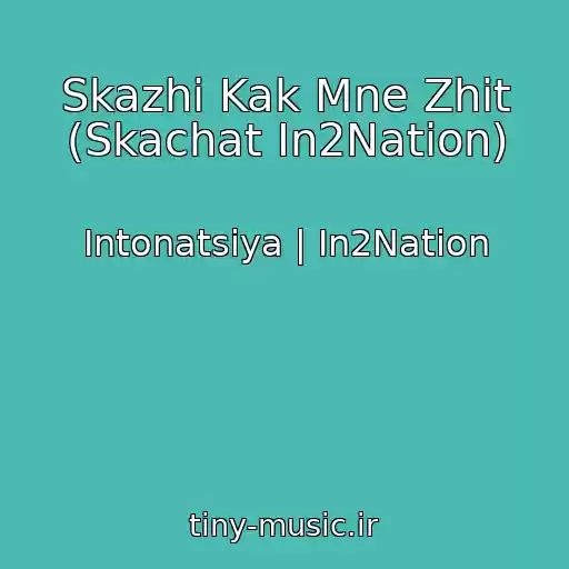 کاور آهنگ Skazhi Kak Mne Zhit (Skachat In2Nation) از Intonatsiya | In2Nation