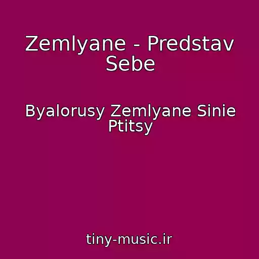 کاور آهنگ Zemlyane - Predstav Sebe از Byalorusy Zemlyane Sinie Ptitsy