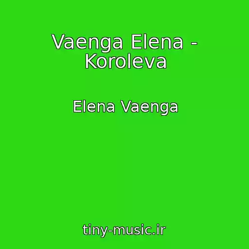 کاور آهنگ Vaenga Elena - Koroleva از Elena Vaenga