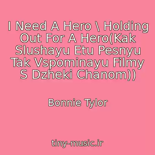کاور آهنگ I Need A Hero \ Holding Out For A Hero(Kak Slushayu Etu Pesnyu Tak Vspominayu Filmy S Dzheki Chanom)) از Bonnie Tylor