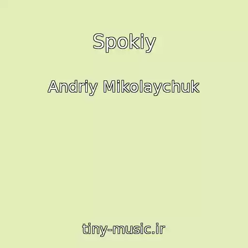 کاور آهنگ Spokіy از Andrіy Mikolaychuk