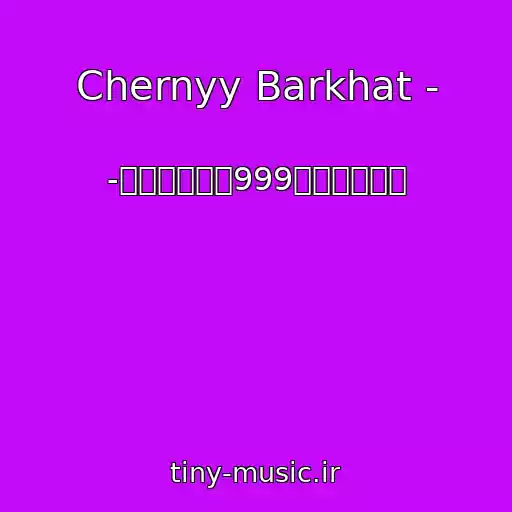 کاور آهنگ Chernyy Barkhat - از -ॐஜ۩۞۩ஜ999ॐஜ۩۞۩ஜ