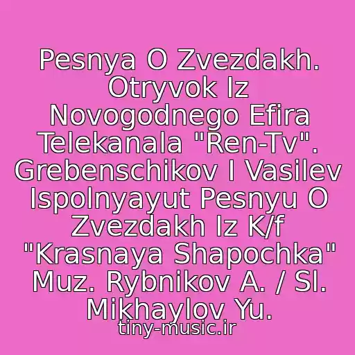 کاور آهنگ Pesnya O Zvezdakh. Otryvok Iz Novogodnego Efira Telekanala "Ren-Tv". Grebenschikov I Vasilev Ispolnyayut Pesnyu O Zvezdakh Iz K/f "Krasnaya Shapochka" Muz. Rybnikov A. / Sl. Mikhaylov Yu. از Boris Grebenschikov I Aleksandr Vasilev ("Splin")