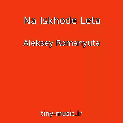 کاور آهنگ Na Iskhode Leta از Aleksey Romanyuta