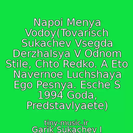 کاور آهنگ Napoi Menya Vodoy(Tovarisch Sukachev Vsegda Derzhalsya V Odnom Stile, Chto Redko. A Eto Navernoe Luchshaya Ego Pesnya. Esche S 1994 Goda, Predstavlyaete) از Garik Sukachev I Neprikasaemye