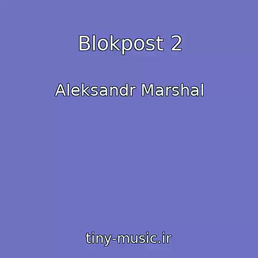 کاور آهنگ Blokpost 2 از Aleksandr Marshal