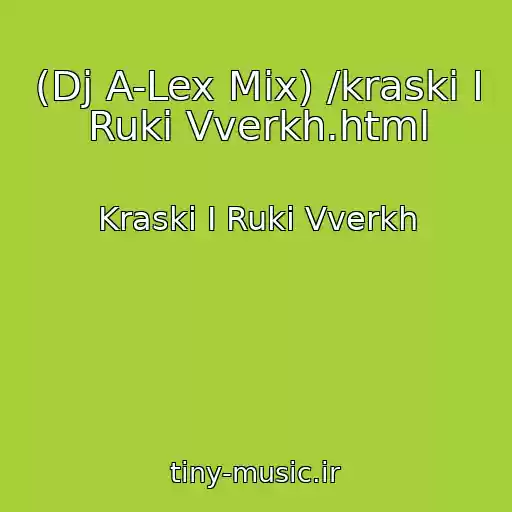 کاور آهنگ (Dj A-Lex Mix) /kraski I Ruki Vverkh.html از Kraski I Ruki Vverkh