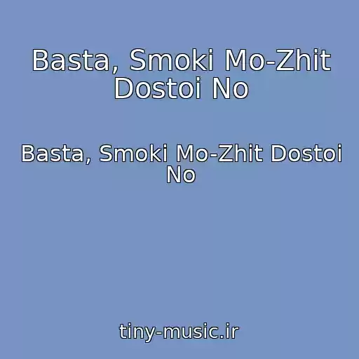 کاور آهنگ Basta, Smoki Mo-Zhit Dostoi No از Basta, Smoki Mo-Zhit Dostoi No