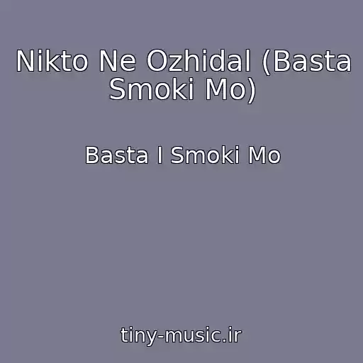 کاور آهنگ Nikto Ne Ozhidal (Basta Smoki Mo) از Basta I Smoki Mo