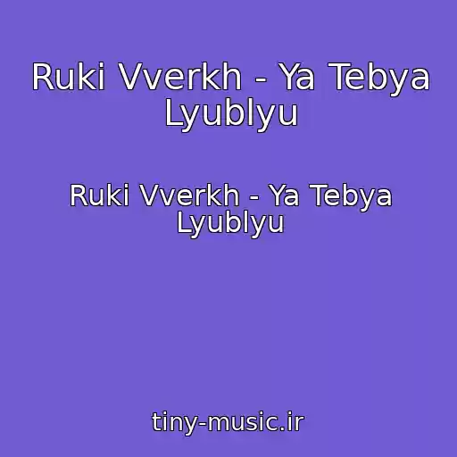 کاور آهنگ Ruki Vverkh - Ya Tebya Lyublyu از Ruki Vverkh - Ya Tebya Lyublyu