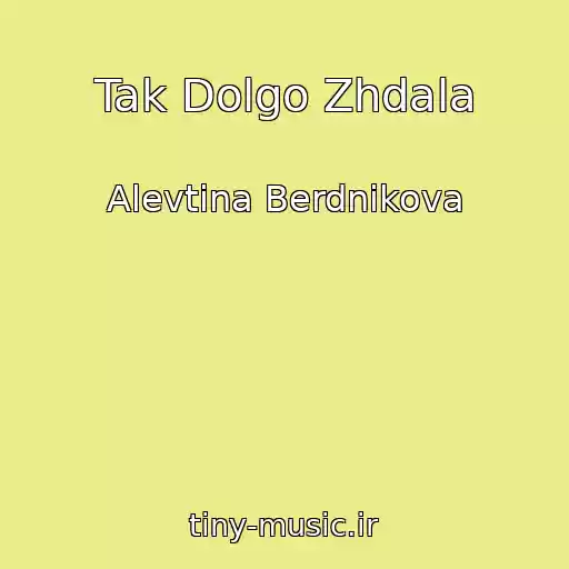 کاور آهنگ Tak Dolgo Zhdala از Alevtina Berdnikova