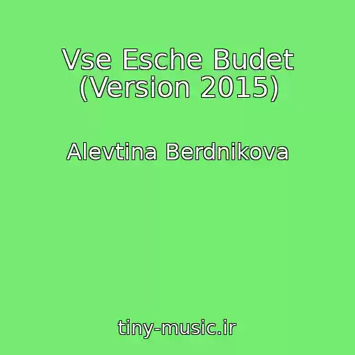 کاور آهنگ Vse Esche Budet (Version 2015) از Alevtina Berdnikova