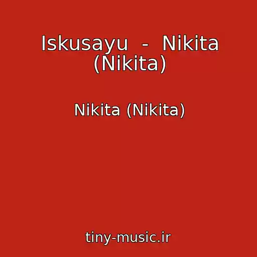 کاور آهنگ Iskusayu  -  Nikita (Nikita) از Nikita (Nikita)