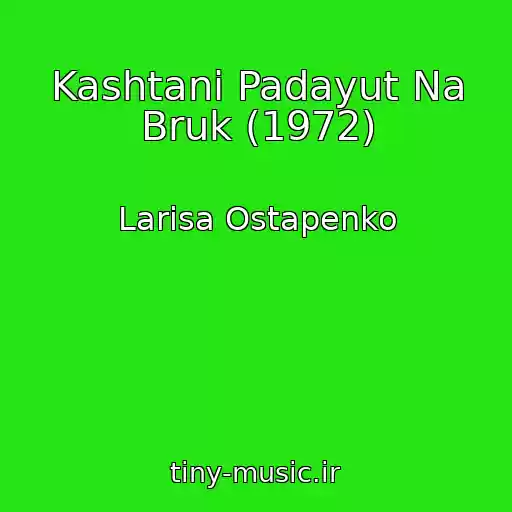 کاور آهنگ Kashtani Padayut Na Bruk (1972) از Larisa Ostapenko