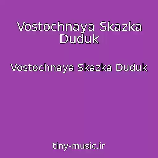 کاور آهنگ Vostochnaya Skazka Duduk از Vostochnaya Skazka Duduk
