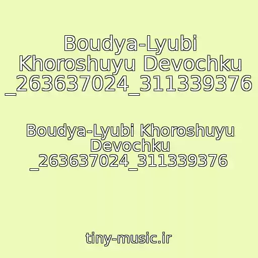 کاور آهنگ Boudya-Lyubi Khoroshuyu Devochku _263637024_311339376 از Boudya-Lyubi Khoroshuyu Devochku _263637024_311339376