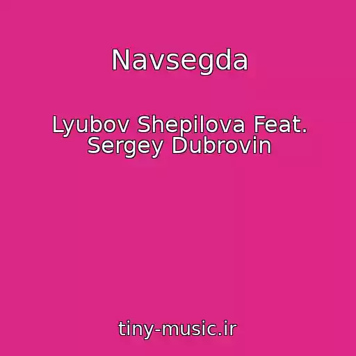 کاور آهنگ Navsegda از Lyubov Shepilova Feat. Sergey Dubrovin