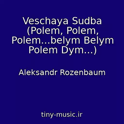 کاور آهنگ Veschaya Sudba (Polem, Polem, Polem...belym Belym Polem Dym...) از Aleksandr Rozenbaum