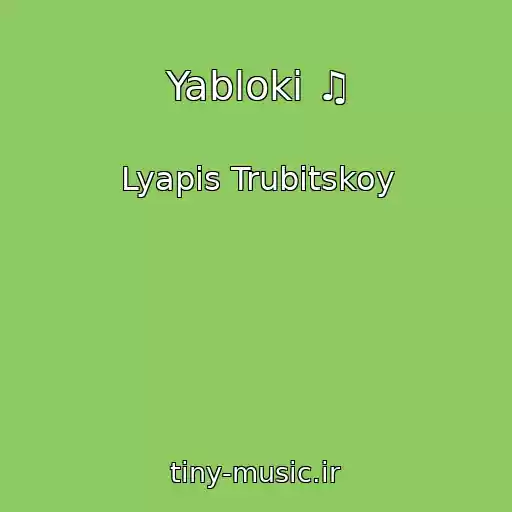 کاور آهنگ Yabloki ♫ از Lyapis Trubitskoy