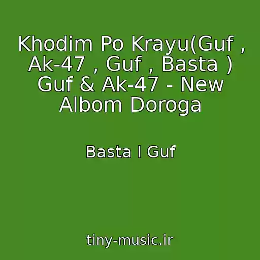 کاور آهنگ Khodim Po Krayu(Guf , Ak-47 , Guf , Basta ) Guf & Ak-47 - New Albom Doroga از Basta I Guf