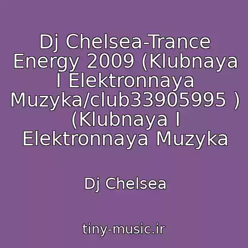 کاور آهنگ Dj Chelsea-Trance Energy 2009 (Klubnaya I Elektronnaya Muzyka/club33905995 ) (Klubnaya I Elektronnaya Muzyka از Dj Chelsea