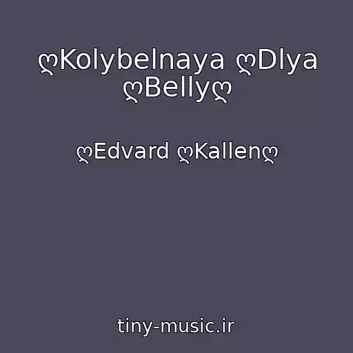کاور آهنگ ღKolybelnaya ღDlya ღBellyღ از ღEdvard ღKallenღ