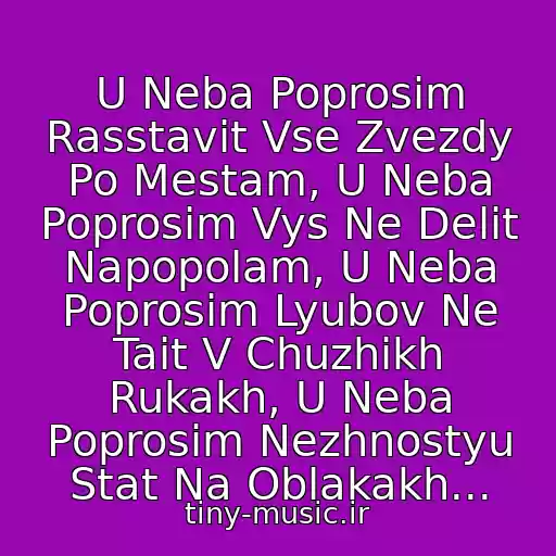 کاور آهنگ U Neba Poprosim Rasstavit Vse Zvezdy Po Mestam, U Neba Poprosim Vys Ne Delit Napopolam, U Neba Poprosim Lyubov Ne Tait V Chuzhikh Rukakh, U Neba Poprosim Nezhnostyu Stat Na Oblakakh... از Tina Karol - U Neba Poprosim (Drugaya Versiya)