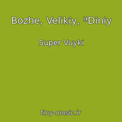 کاور آهنگ Bozhe, Velikiy, ªDiniy از Super Vuyki