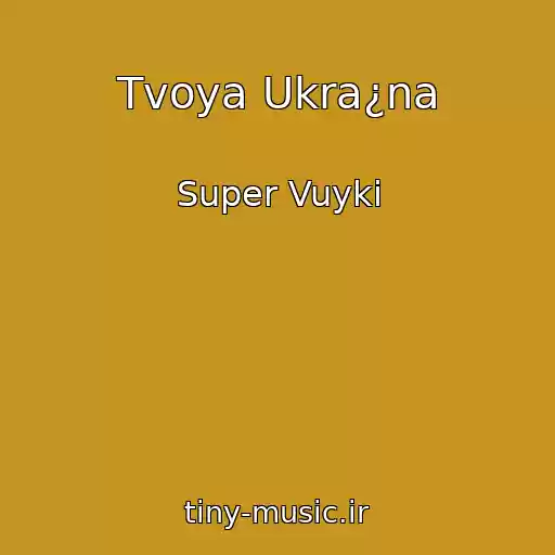 کاور آهنگ Tvoya Ukra¿na از Super Vuyki