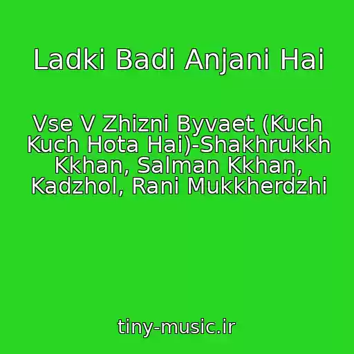 کاور آهنگ Ladki Badi Anjani Hai از Vse V Zhizni Byvaet (Kuch Kuch Hota Hai)-Shakhrukkh Kkhan, Salman Kkhan, Kadzhol, Rani Mukkherdzhi
