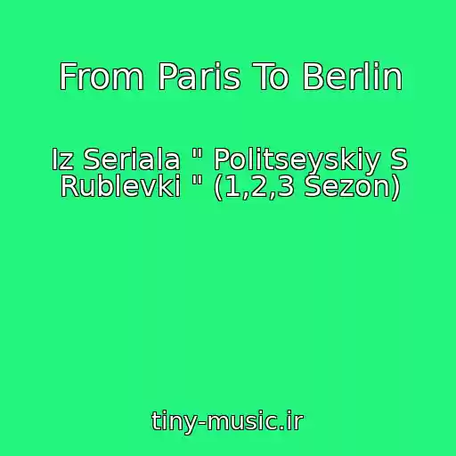 کاور آهنگ From Paris To Berlin از Iz Seriala " Politseyskiy S Rublevki " (1,2,3 Sezon)