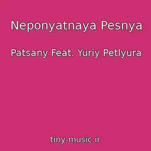 کاور آهنگ Neponyatnaya Pesnya از Patsany Feat. Yuriy Petlyura