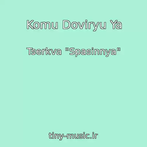 کاور آهنگ Komu Dovіryu Ya از Tserkva "Spasіnnya"
