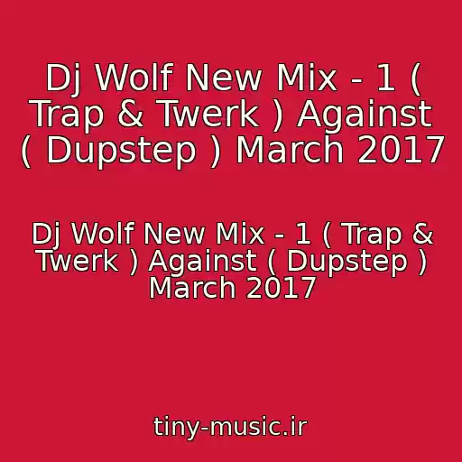 کاور آهنگ Dj Wolf New Mix - 1 ( Trap & Twerk ) Against ( Dupstep ) March 2017 از Dj Wolf New Mix - 1 ( Trap & Twerk ) Against ( Dupstep ) March 2017