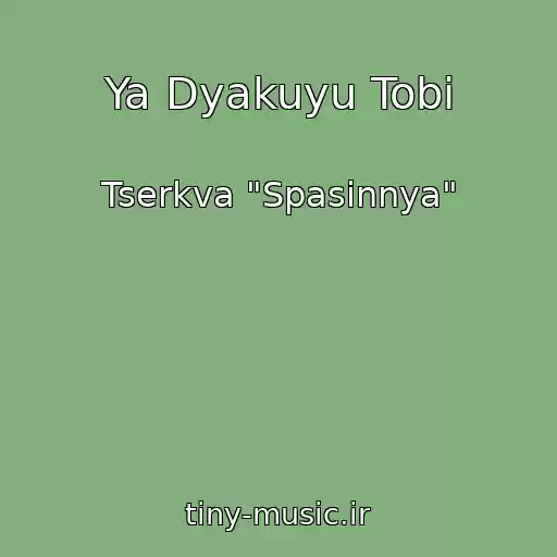 کاور آهنگ Ya Dyakuyu Tobі از Tserkva "Spasіnnya"