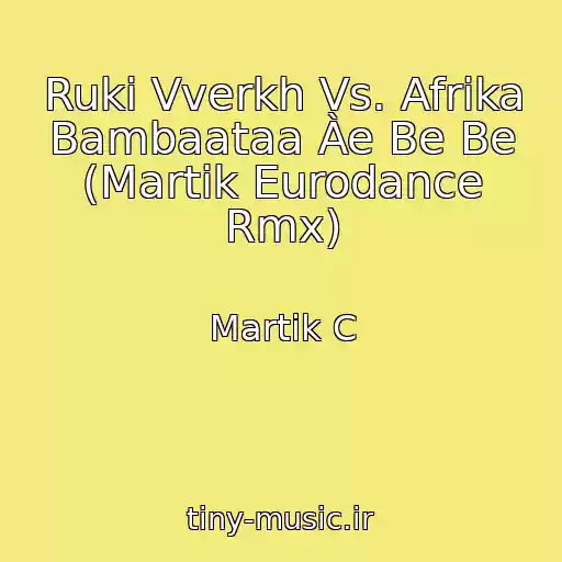 کاور آهنگ Ruki Vverkh Vs. Afrika Bambaataa Àe Be Be (Martik Eurodance Rmx) از Martik C