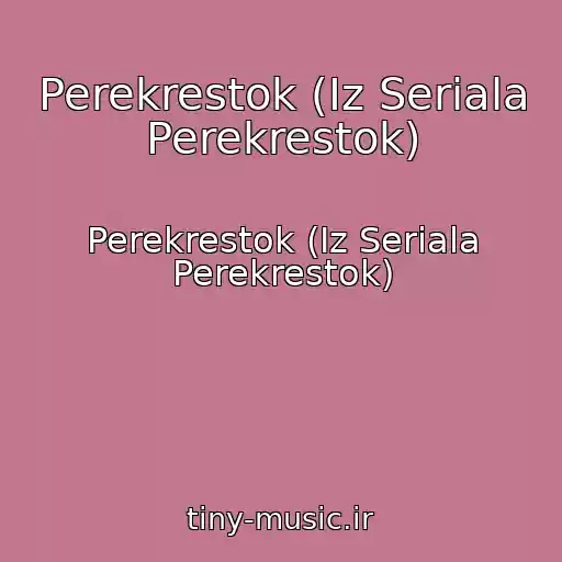 کاور آهنگ Perekrestok (Iz Seriala Perekrestok) از Perekrestok (Iz Seriala Perekrestok)